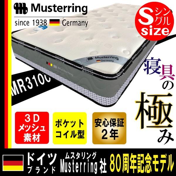 開梱設置付き】 ムスタリング シングル マットレス Musterring 高反発