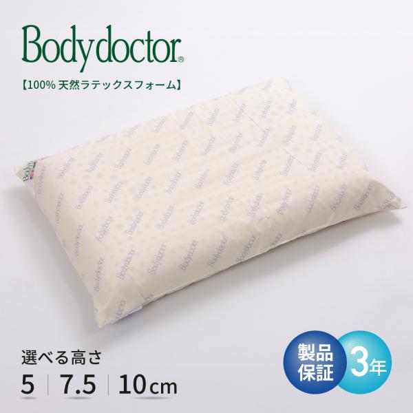 ボディドクター Bodydoctor ドクターピロー #050 ＃075 #110 高さ7.5cm