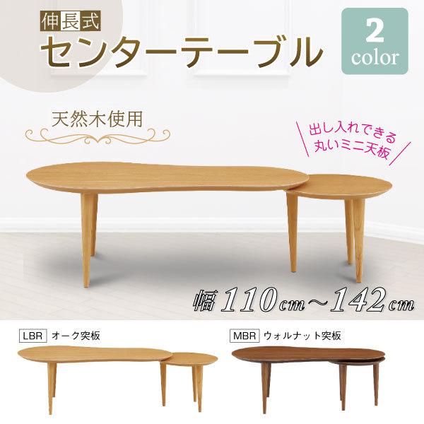 伸長式テーブル 110-142cm幅 リビングテーブル ローテーブル センター