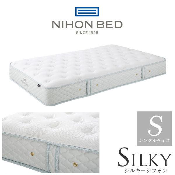 日本ベッド 【開梱設置付】日本ベッド製造 マットレス シルキー