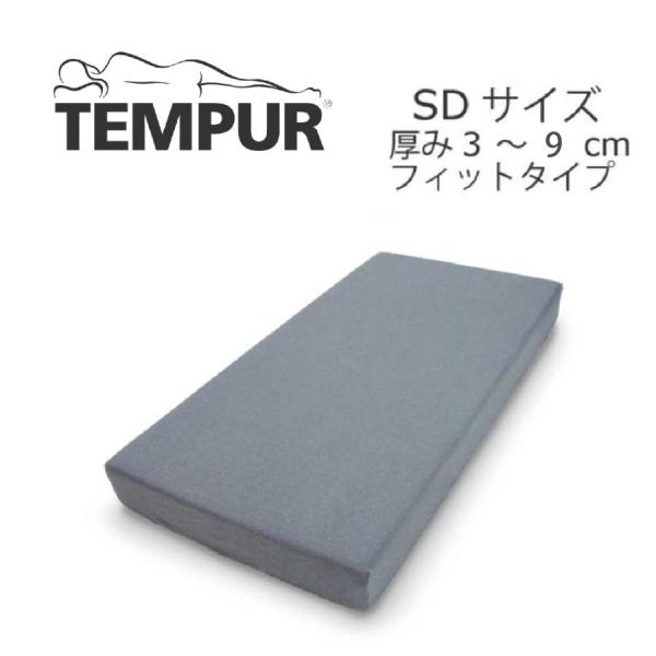 テンピュール（TEMPUR） スムースマットレスカバー フィットタイプ