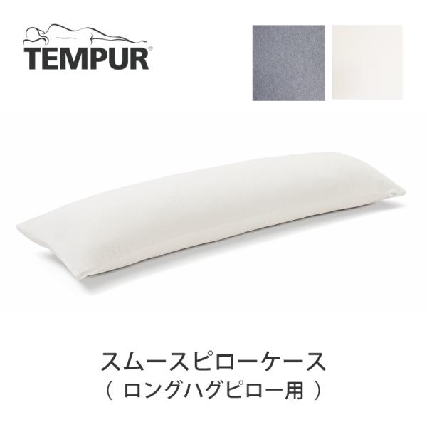 テンピュール（TEMPUR） スムースピローケース 枕カバー ファスナー型