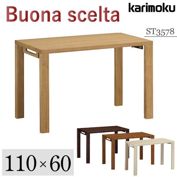 カリモク家具（KARIMOKU FURNITURE） ST3578 ME MK MH MY ボナシェルタ