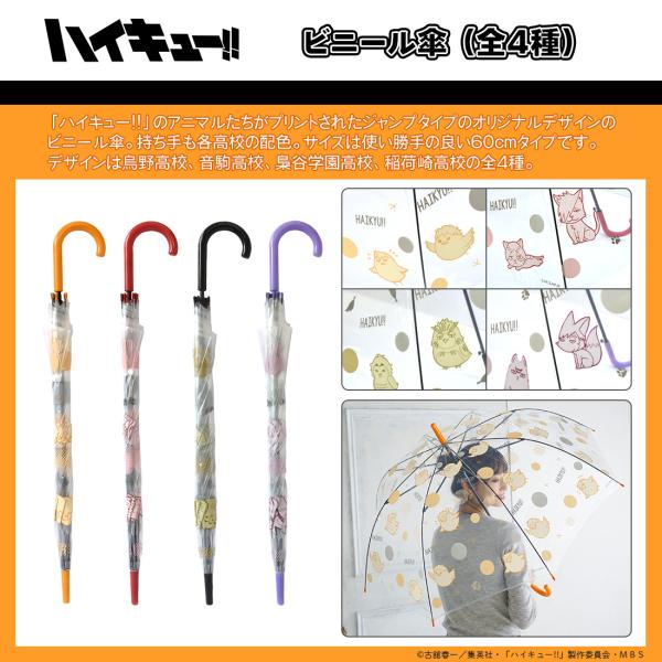 ハイキュー グッズ 公式 ビニール傘 全4種 烏野高校 音駒高校 梟谷学園