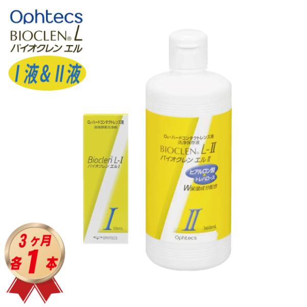 バイオクレン オフテクス エル I 液＆ II 液 3ヶ月パック ＆ 各1本