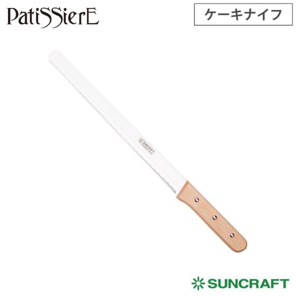 サンクラフト（SUNCRAFT） ケーキナイフ 31cm PP-537 Patissiere