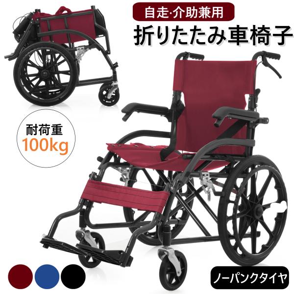 車椅子 折畳み 介助用 自立できる 自走用車いす 軽量 コンパクト