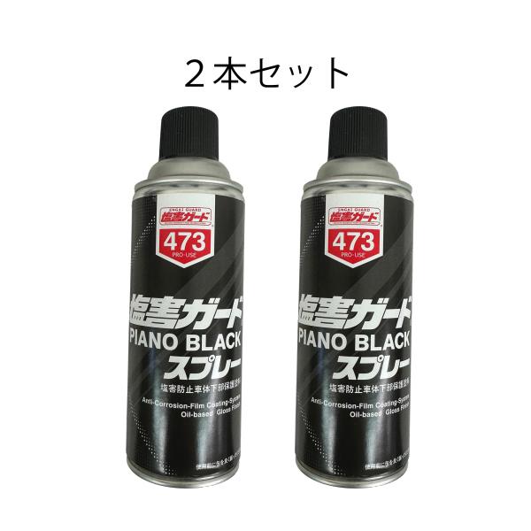 NX473 473 2本セット 塩害ガード ツヤ ピアノブラック スプレー 塩害