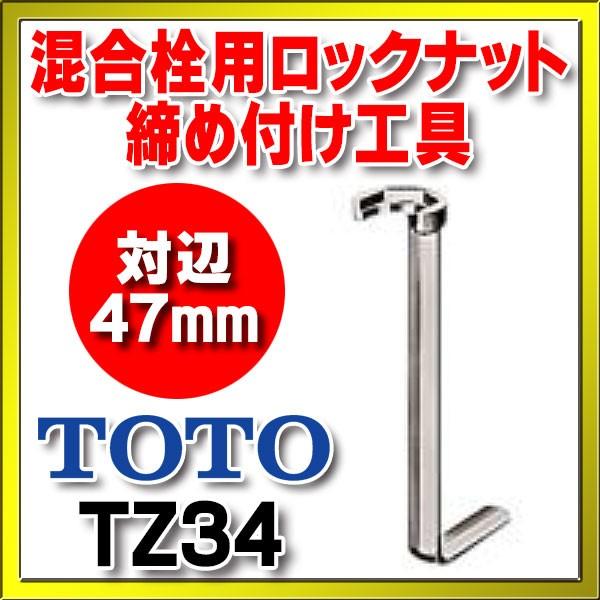 TOTO 水栓金具 TOTO TZ34 混合栓用ロックナット締め付け工具 対辺47mm