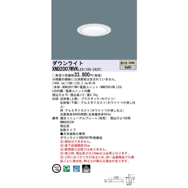 Panasonic（パナソニック） XND2007WVKLE9 ダウンライト 埋込穴φ75 LED