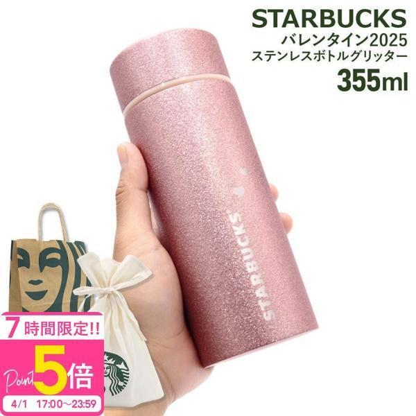 スターバックス バレンタイン2025 ステンレスボトル グリッター 355ml