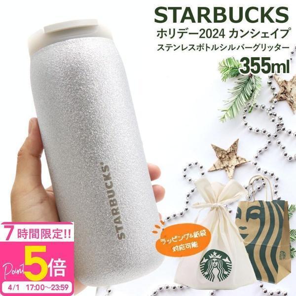 スターバックス カンシェイプ ステンレスボトル シルバーグリッター