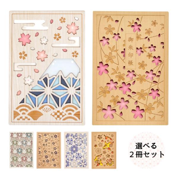 クルーシャル 御朱印帳 選べる2個セット 加藤製本 木製表紙 日本 和風