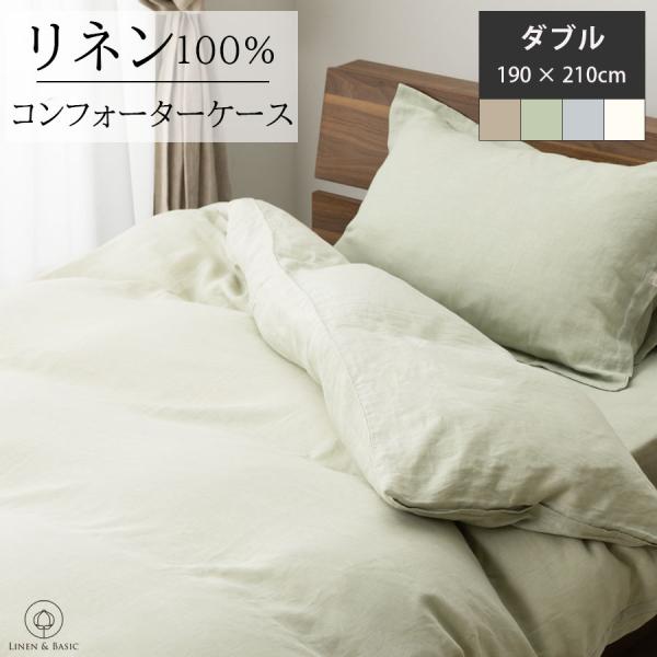 リネン 掛布団カバー コンフォーターケース ダブル 日本製 LINEN