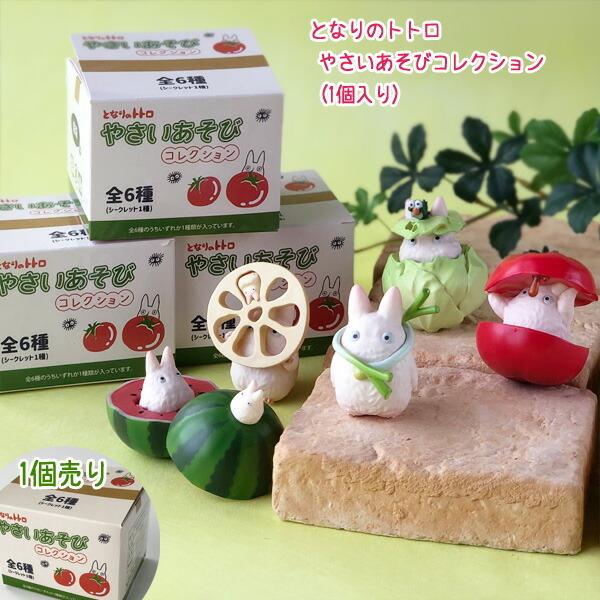 スタジオジブリ ジブリ グッズ となりのトトロ やさいあそび