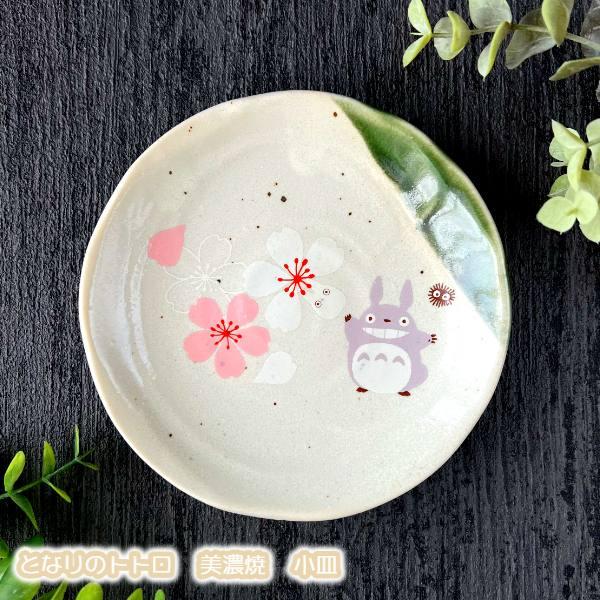 スタジオジブリ ジブリグッズ となりのトトロ 美濃焼 小皿 : Cafe de