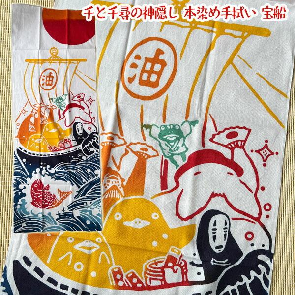 スタジオジブリ メール便OK ジブリ グッズ 千と千尋の神隠し 本染め