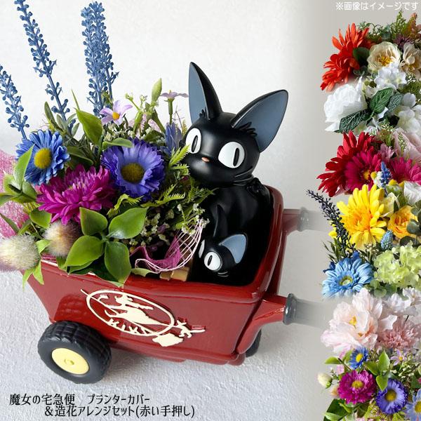 魔女の宅急便 プランターカバー＆造花アレンジセット(ジジの赤い手押し