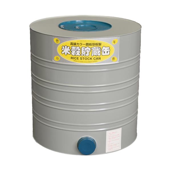 米穀貯蔵缶 7.5俵缶 玄米450kg カラー鋼板製 米缶 貯米缶 備蓄米 籾米