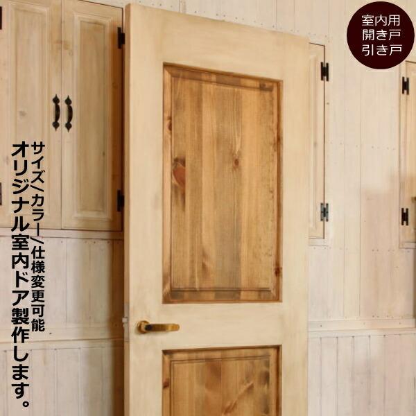 ドア カントリー オーダードア 17 室内用 オーダー家具 選べるカラー