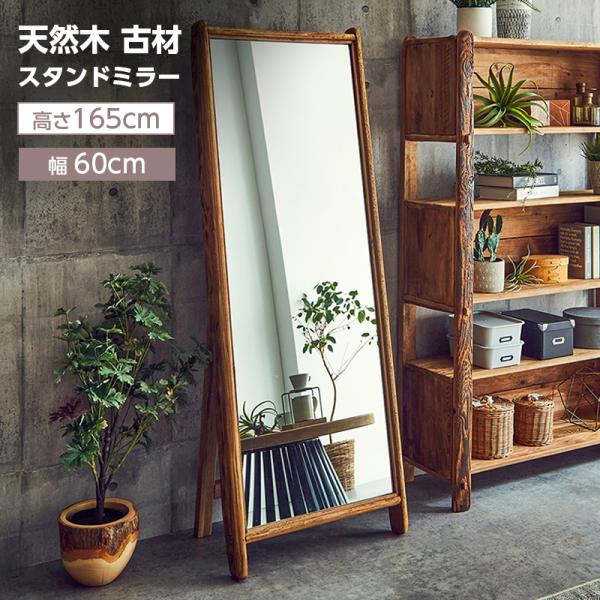 姿見 鏡 全身鏡 スタンドミラー 木製 無垢材 かがみ 大きいミラー 幅60