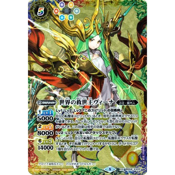バトルスピリッツ 世界の救世主ヴィーナ XXレア 運命の変革 BS59 XX02