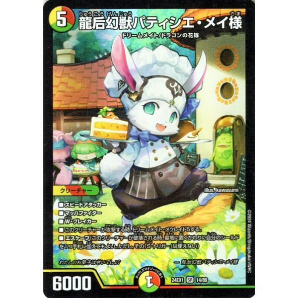 デュエル・マスターズ 龍后幻獣パティシエ・メイ様(スーパーレア) 超
