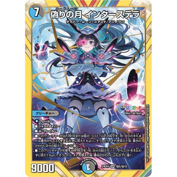 デュエル・マスターズ 偽りの月 インターステラ(月ノ美兎