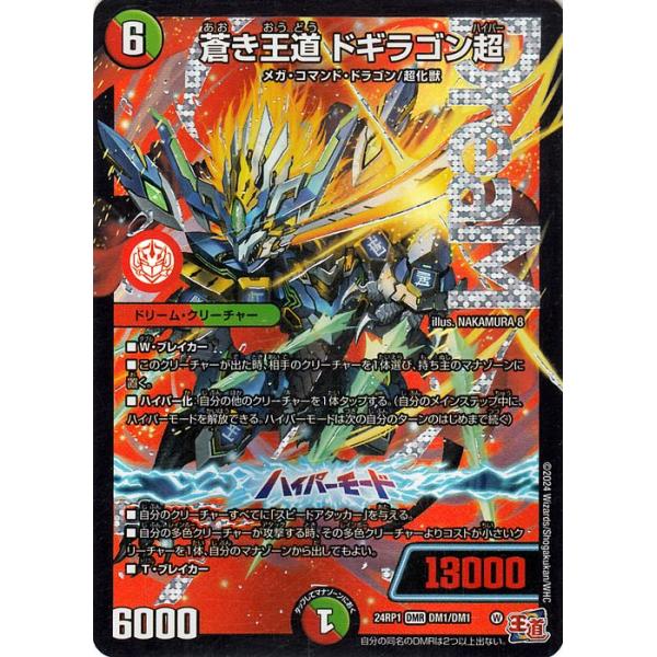 デュエル・マスターズ 王道篇 蒼き王道 ドギラゴン超(ドリームレア