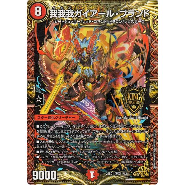 デュエル・マスターズ 我我我ガイアール・ブランド(キングマスター