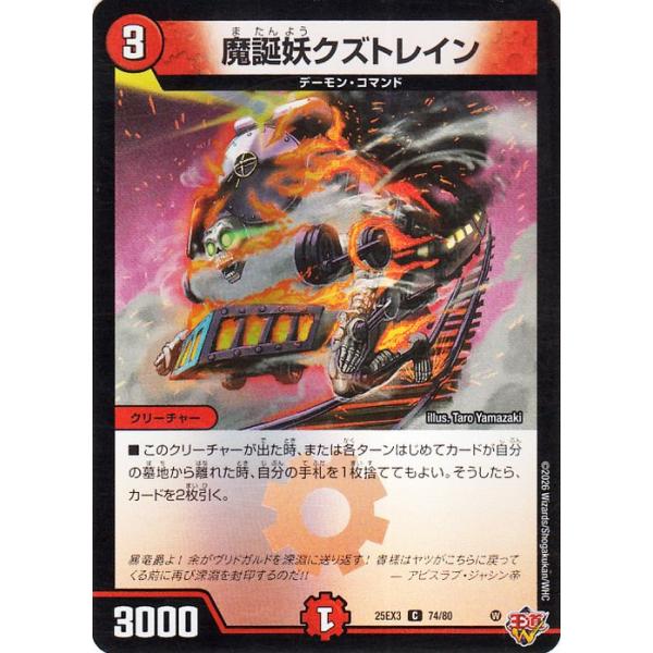 デュエル・マスターズ 魔誕妖クズトレイン(コモン) 邪神爆発デュエナ