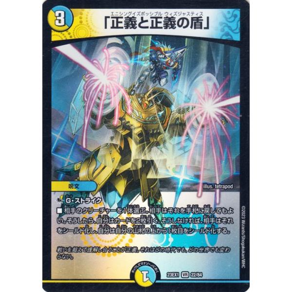 デュエル・マスターズ 「正義と正義の盾」(ベリーレア) 大感謝祭