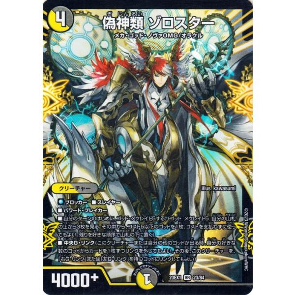 デュエル・マスターズ 偽神類 ゾロスター(ベリーレア) 大感謝祭