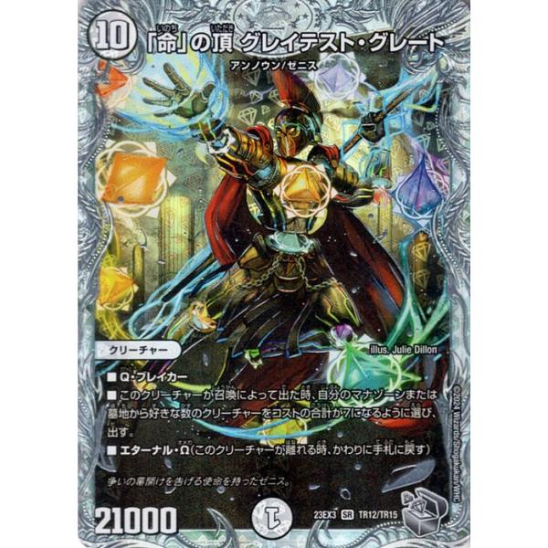 デュエル・マスターズ 「命」の頂 グレイテスト・グレート(ゼニス銀