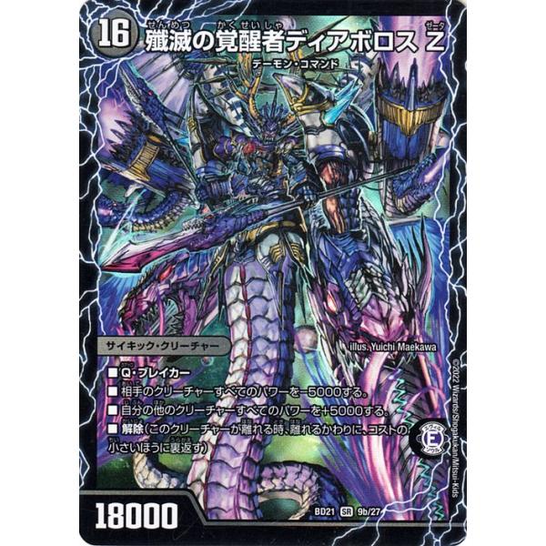 デュエル・マスターズ 時空の封殺ディアス Z／殲滅の覚醒者ディアボロ