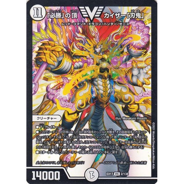 デュエル・マスターズ 「必勝」の頂 カイザー「刃鬼」(ビクトリーレア