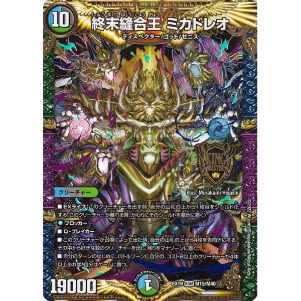 デュエル・マスターズ 終末縫合王 ミカドレオ(キングマスターカード