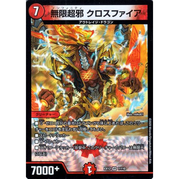 デュエル・マスターズ 無限超邪 クロスファイア ベリーレア 拡張パック