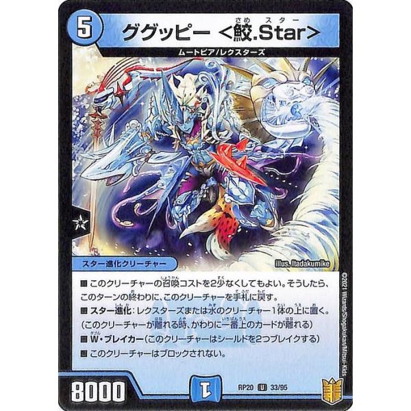 デュエル・マスターズ ググッピー ＜鮫.Star＞ アンコモン 終末王龍