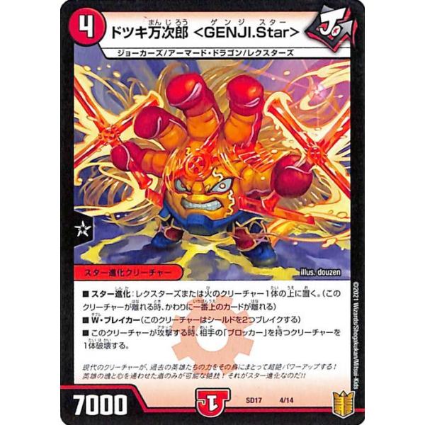 デュエル・マスターズ ドツキ万次郎〈GENJI.Star〉 プロモーション
