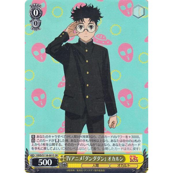 ヴァイスシュヴァルツ TVアニメ『ダンダダン』 オカルン(SR) DDD/S118