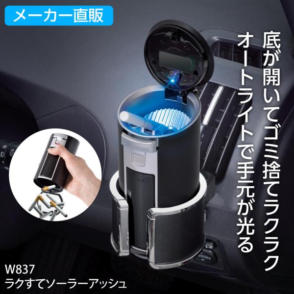 SEIWA（セイワ） 車用 灰皿 ラクすてソーラーアッシュ 上下ワン