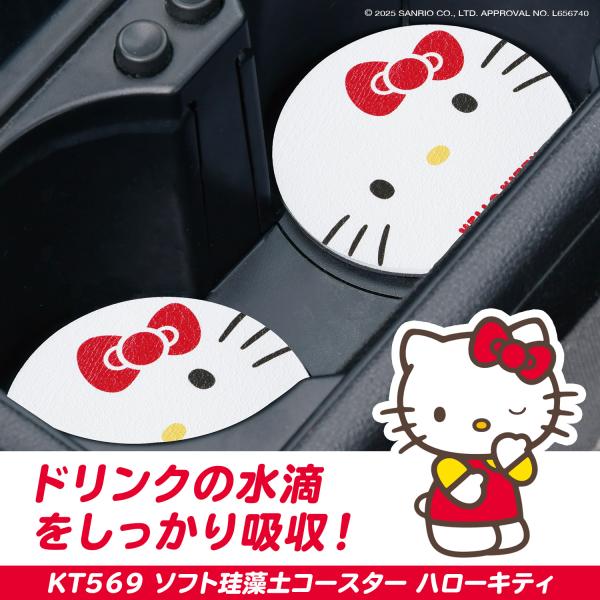 SEIWA（セイワ） サンリオ 車内用品 ドリンクホルダー用 ソフト珪藻土