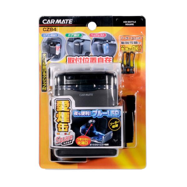 カーメイト（CARMATE） 車 灰皿 CZ84 愛煙缶スクエア 黒 灰皿 カー用品