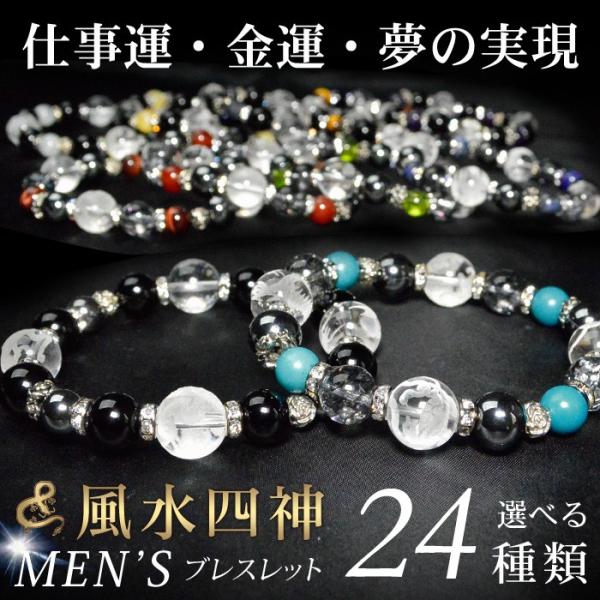 パワーストーン ブレスレット メンズ 風水 四神 金運 財運 成功運