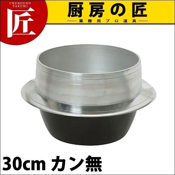 アルミ 羽釜30cm （運賃別途）(N)（takumi） : 業務用プロ道具 厨房の