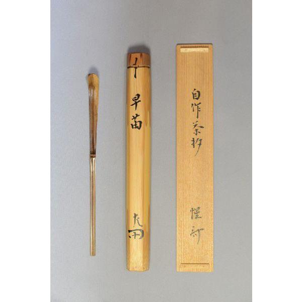 茶道具茶杓惺斎宗匠自作 竹茶杓 正玄下削り惺斎宗匠共筒箱 : 茶道具