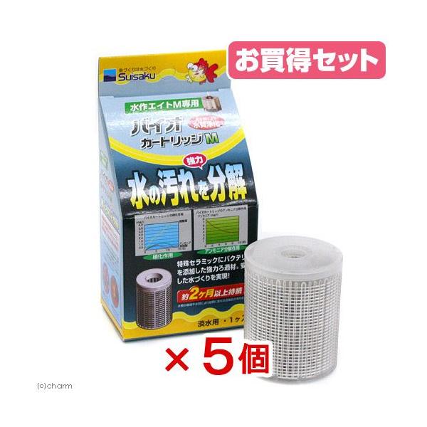 水作 エイト M専用 バイオカートリッジM×5個 : チャーム charm