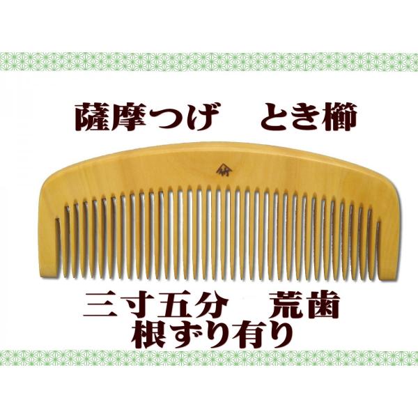 ギフト包装対応 京都 十三や工房 薩摩つげ とき櫛 三寸五分 荒歯