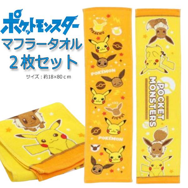 Pokemon（ポケモン） マフラータオル 2枚セット フェイスタオル